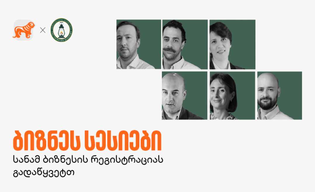 საქართველოს ბანკისა და აზროვნების აკადემიის პარტნიორობით, ბიზნეს სესიები გაიმართება 1747131789ბიზნეს სესიები_825 465.png